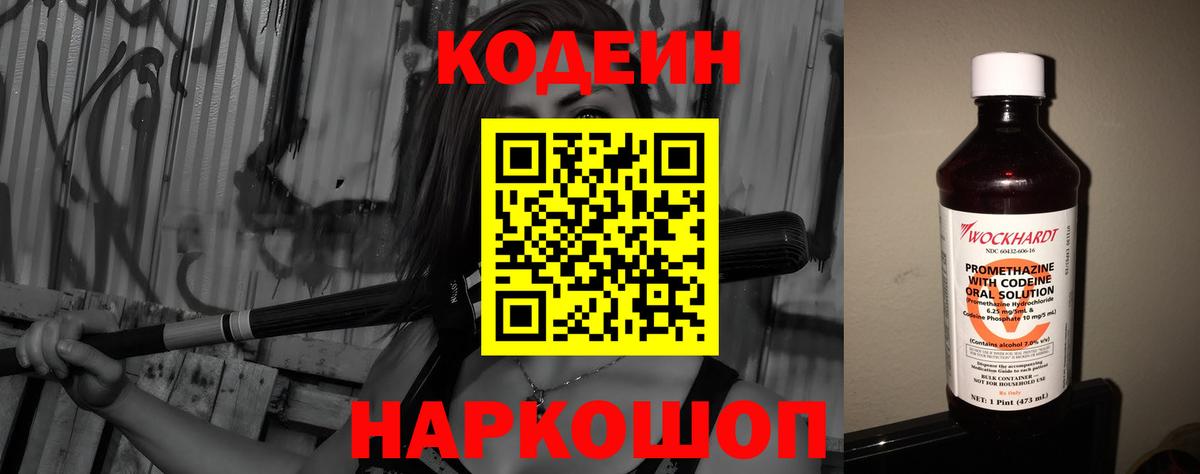 Кодеин Purple Drank Коркино